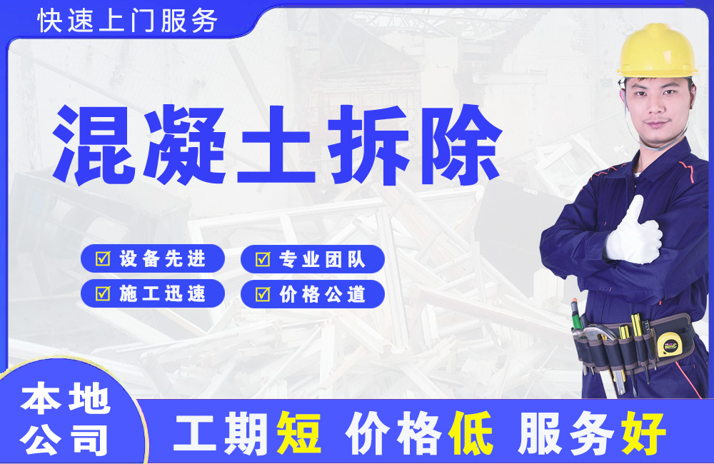 成武混凝土拆除